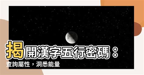 五行字庫查詢|漢字五行字典，漢字筆畫五行屬性查詢，筆畫五行漢字查詢，五行。